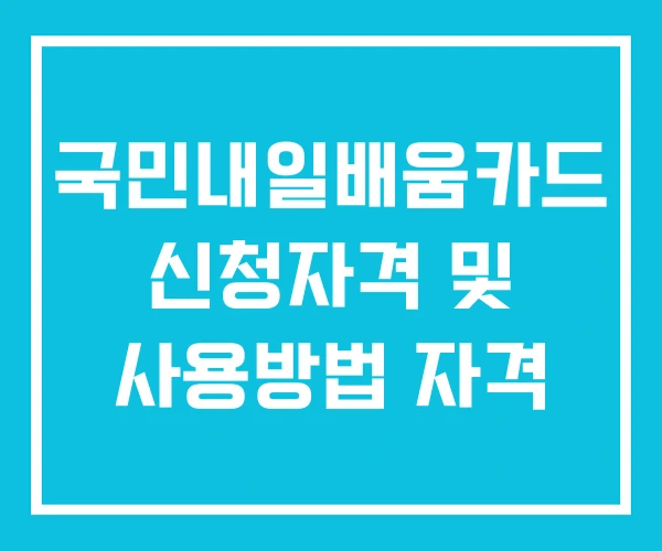 국민내일배움카드 신청자격 및 사용방법 자격