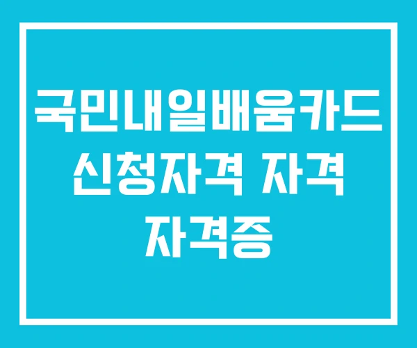 국민내일배움카드 신청자격 자격 자격증