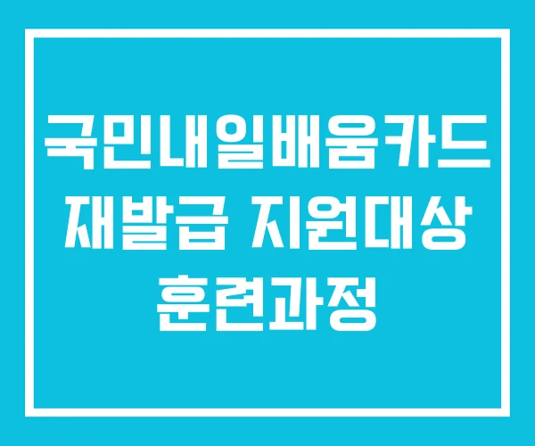 국민내일배움카드 재발급 지원대상 훈련과정