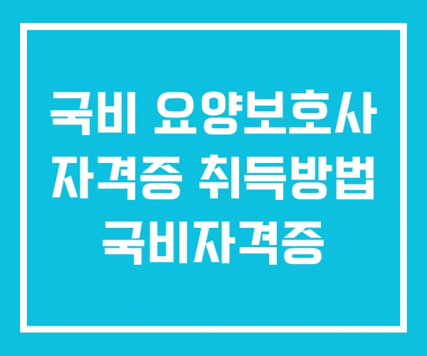 국비 요양보호사 자격증 취득방법 국비자격증