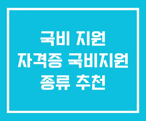 국비 지원 자격증 국비지원 종류 추천