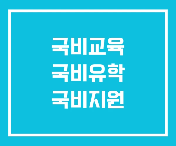 국비교육 국비유학 국비지원