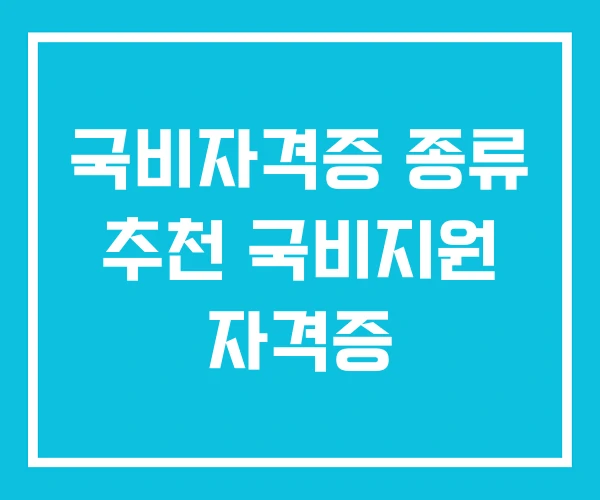 국비자격증 종류 추천 국비지원 자격증