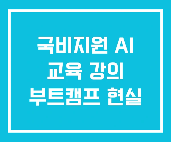 국비지원 AI 교육 강의 부트캠프 현실