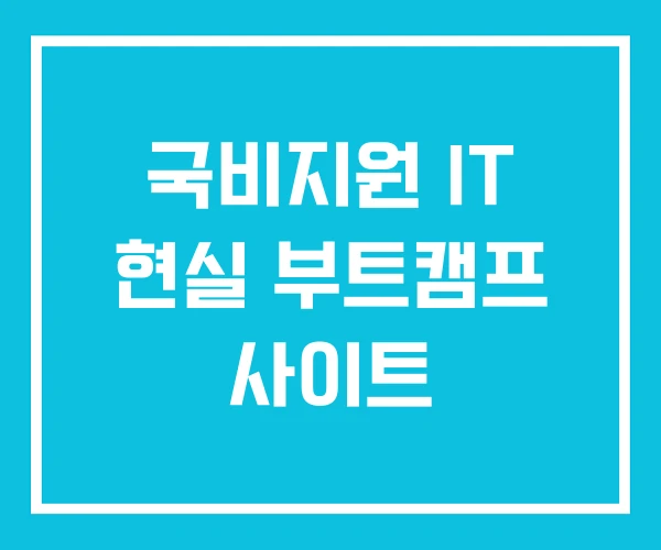 국비지원 IT 현실 부트캠프 사이트