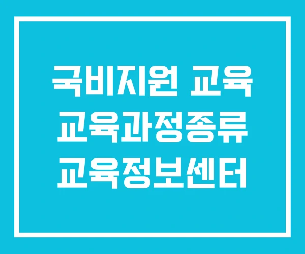 국비지원 교육 교육과정종류 교육정보센터
