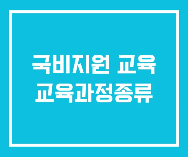 국비지원 교육 교육과정종류