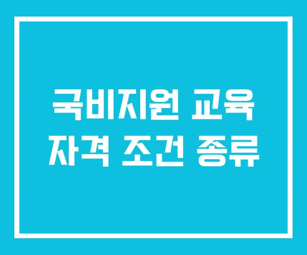 국비지원 교육 자격 조건 종류