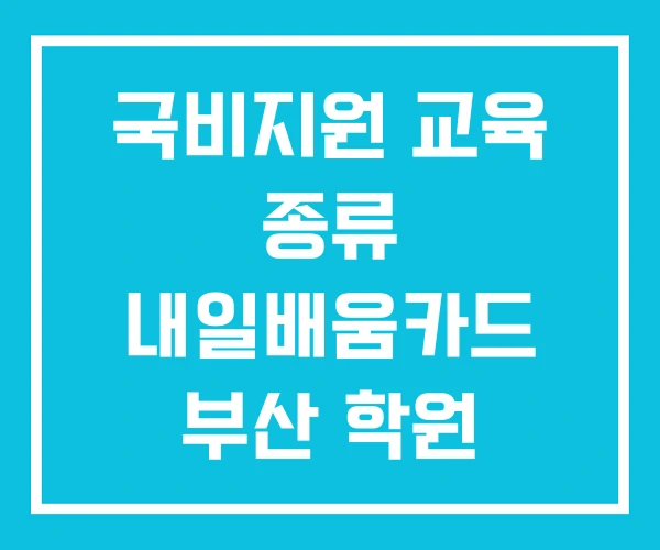 국비지원 교육 종류 내일배움카드 부산 학원