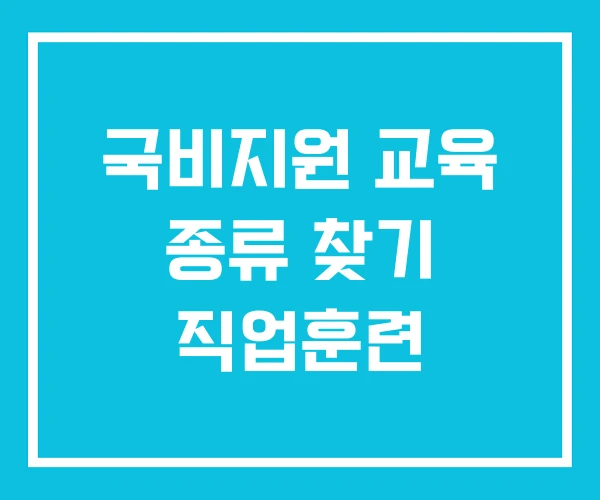 국비지원 교육 종류 찾기 직업훈련