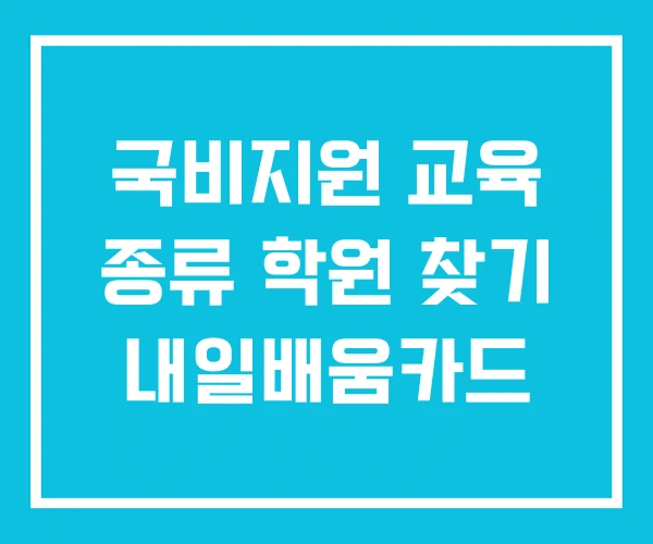 국비지원 교육 종류 학원 찾기 내일배움카드