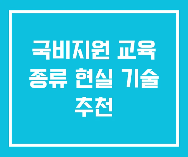국비지원 교육 종류 현실 기술 추천