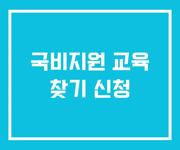 국비지원 교육 찾기 신청