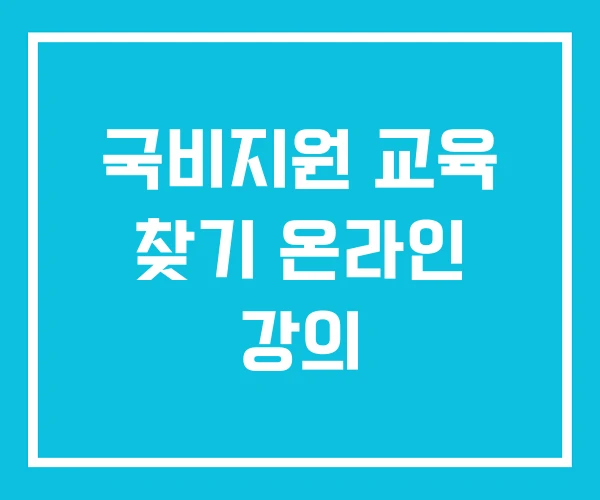 국비지원 교육 찾기 온라인 강의