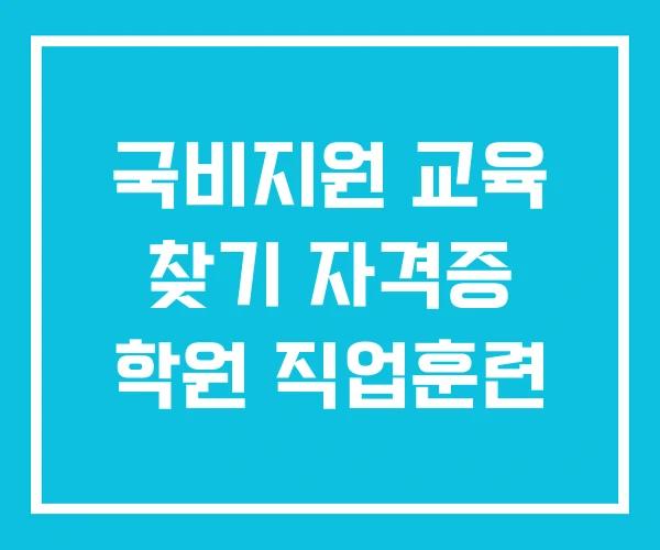 국비지원 교육 찾기 자격증 학원 직업훈련
