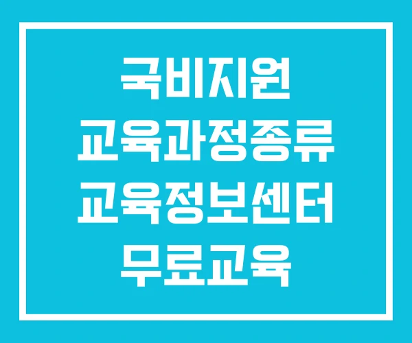 국비지원 교육과정종류 교육정보센터 무료교육