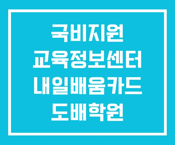 국비지원 교육정보센터 내일배움카드 도배학원