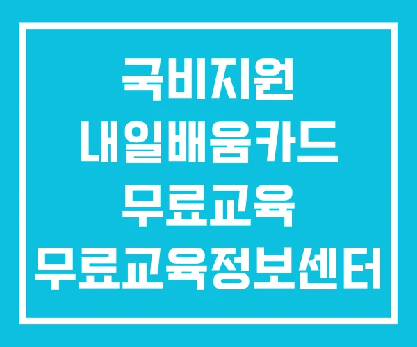 국비지원 내일배움카드 무료교육 무료교육정보센터
