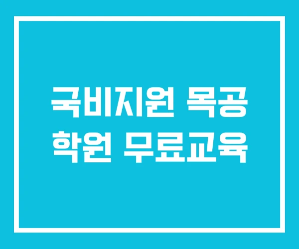 국비지원 목공 학원 무료교육