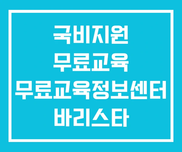 국비지원 무료교육 무료교육정보센터 바리스타
