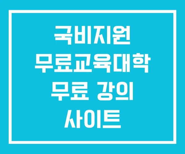 국비지원 무료교육대학 무료 강의 사이트