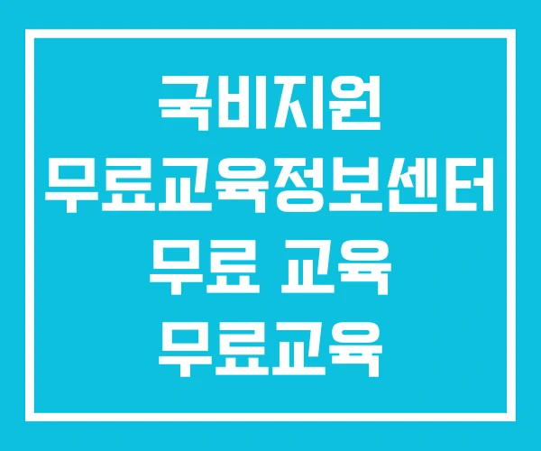 국비지원 무료교육정보센터 무료 교육 무료교육