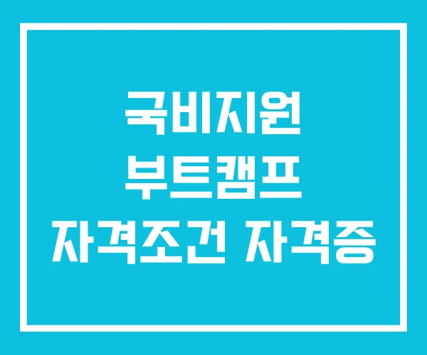 국비지원 부트캠프 자격조건 자격증 국비지원 부트캠프 자격조건 자격증