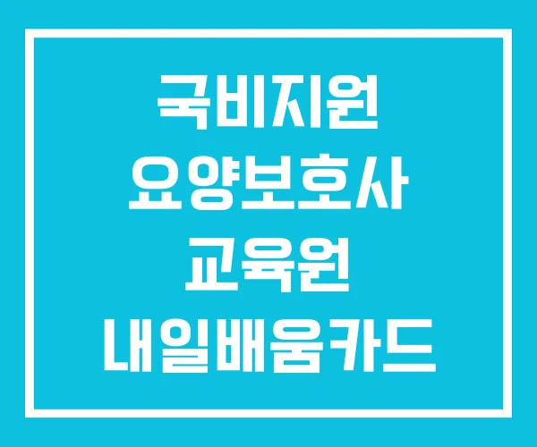 국비지원 요양보호사 교육원 내일배움카드 학원