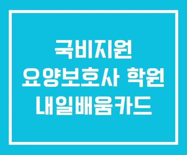 국비지원 요양보호사 학원 내일배움카드