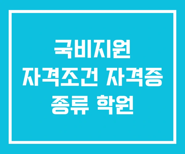 국비지원 자격조건 자격증 종류 학원