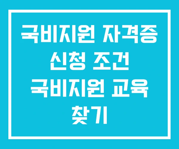 국비지원 자격증 신청 조건 국비지원 교육 찾기