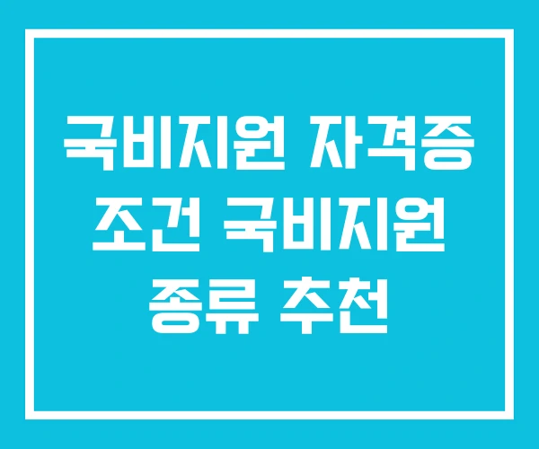 국비지원 자격증 조건 국비지원 종류 추천