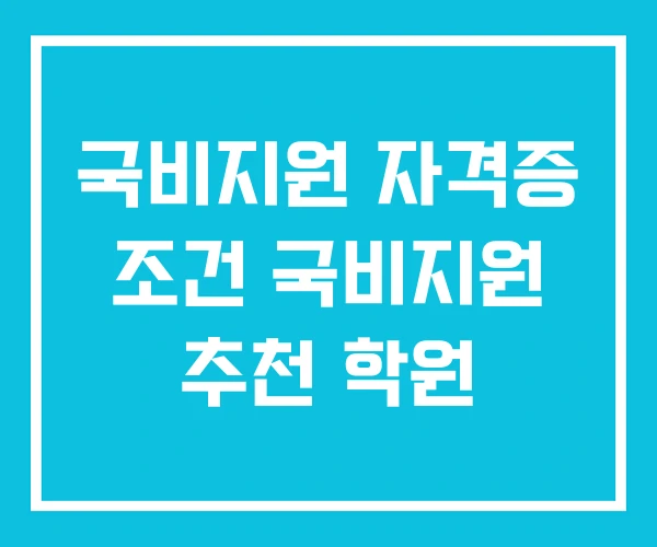국비지원 자격증 조건 국비지원 추천 학원
