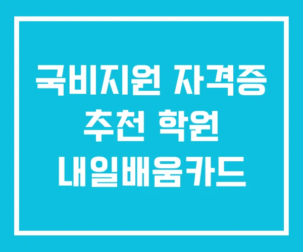 국비지원 자격증 추천 학원 내일배움카드