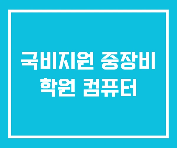 국비지원 중장비 학원 컴퓨터
