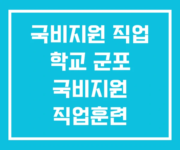 국비지원 직업 학교 군포 국비지원 직업훈련