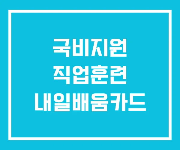 국비지원 직업훈련 내일배움카드