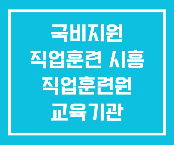 국비지원 직업훈련 시흥 직업훈련원 교육기관