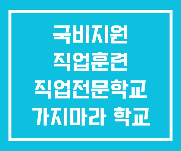 국비지원 직업훈련 직업전문학교 가지마라 학교