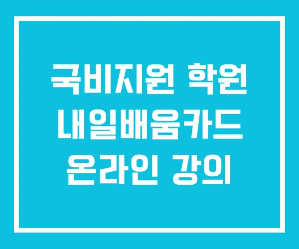 국비지원 학원 내일배움카드 온라인 강의