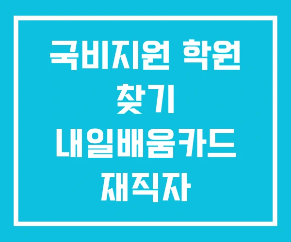 국비지원 학원 찾기 내일배움카드 재직자
