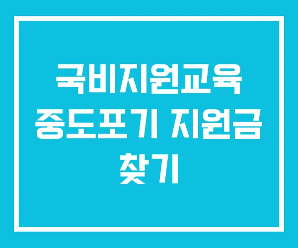 국비지원교육 중도포기 지원금 찾기