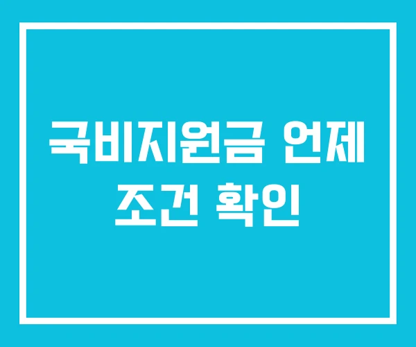국비지원금 언제 조건 확인