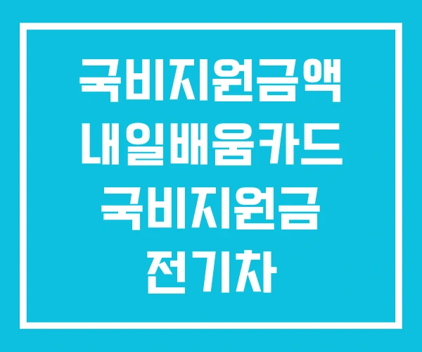 국비지원금액 내일배움카드 국비지원금 전기차