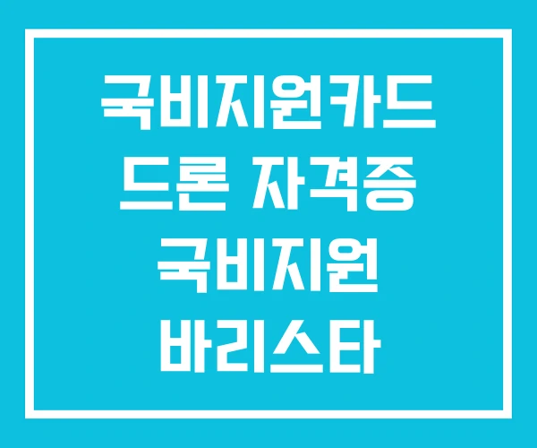 국비지원카드 드론 자격증 국비지원 바리스타