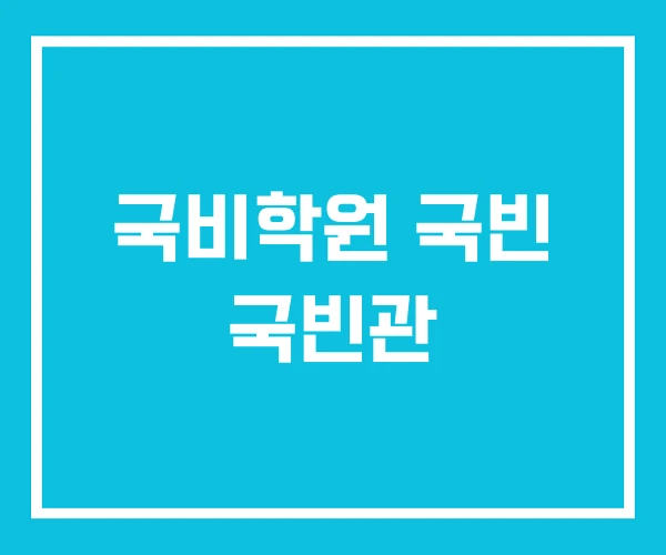 국비학원 국빈 국빈관