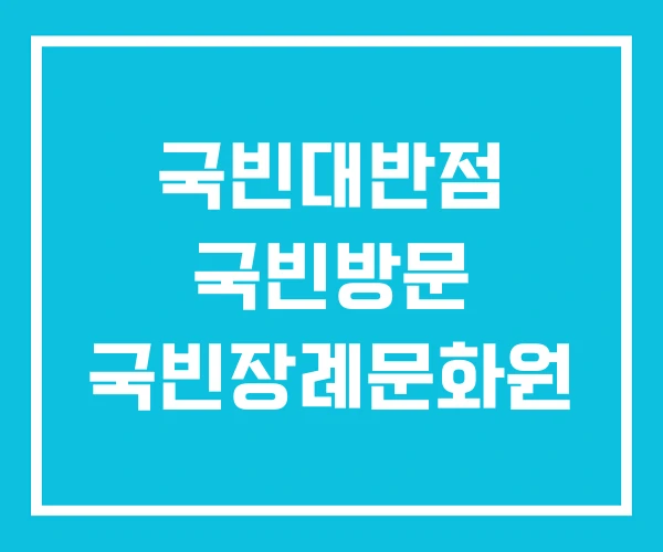 국빈대반점 국빈방문 국빈장례문화원