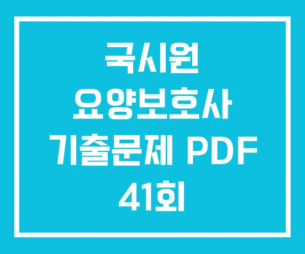국시원 요양보호사 기출문제 PDF 41회