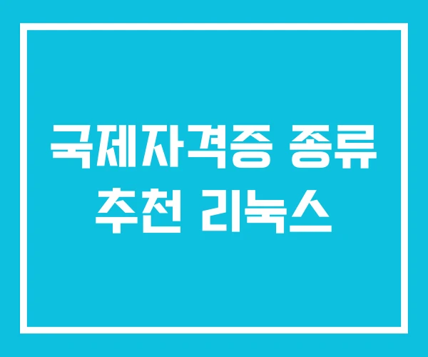 국제자격증 종류 추천 리눅스