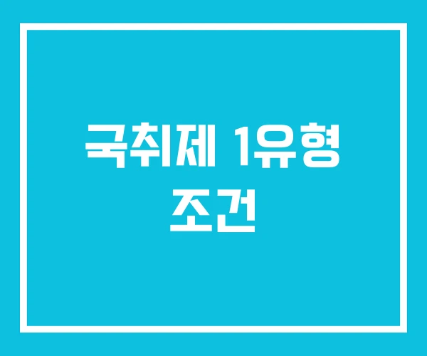 국취제 1유형 조건